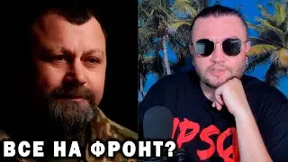 ВСЕ НА ФРОНТ?