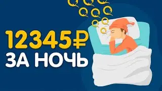 ВЗДРЕМНУЛ И ЗАРАБОТАЛ 19.970₽ ЗА ЭТО ВРЕМЯ - ЗАРАБОТОК В ИНТЕРНЕТЕ