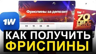 Как получить фриспины в 1WIN? Как использовать фриспины и получить 3000 рублей в 1WIN? Промокод 1вин