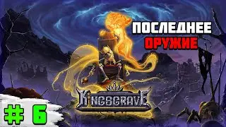 Прохождение игры Kingsgrave | #6 Последнее оружие