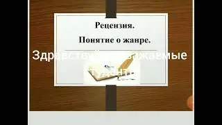 Что такое рецензия? Урок русского языка от Бектурсуновой Венеры Советбековны