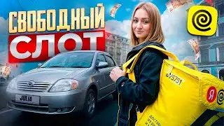 СВОБОДНЫЙ СЛОТ В ЯНДЕКС ЕДА СТАТУС АВТО/Доставка на своем автомобиле/Работа курьером/Яндекс Про/СПБ