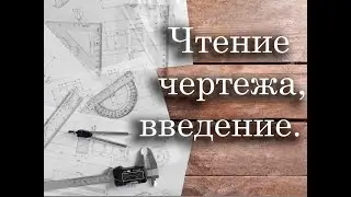 Чтение чертежа, введение.