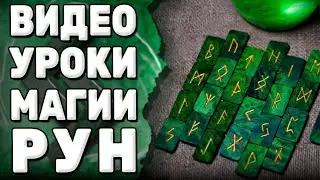 МАГИЯ РУН   ЭТО ПРОСТО! Попробуйте и убедитесь сами! Карина Таро @karina taro