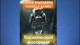 ч.7  Стартовая подготовка к вылету. Space engineers Основы выживания. Learning To Survive.