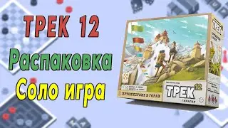 Трек 12. Распаковка. Соло игра