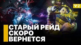 Возвращение старого рейда в Destiny 2: Конец Света