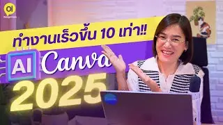 รวม 10เครื่องมือ AI CANVA 2025 ช่วยคุณทำงานเร็วขึ้น 10เท่า! ทั้งงานออกแบบ บทความ วิดีโอ