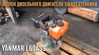 Запуск дизельного двигателя Yanmar L60ASS со спецтехники