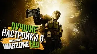 ЛУЧШИЕ НАСТРОЙКИ ГЕЙМПАДА В WARZONE 2.0 ДЛЯ PS4, PS5, XBOX, PC