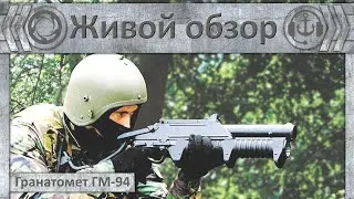 Живой обзор. Гранатомет ГМ-94