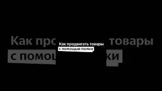 Как продвигать товары на Маркете с помощью Полки