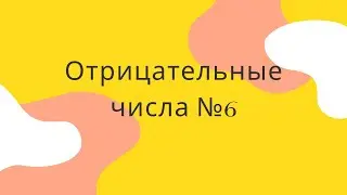 6 Марафон отрицательные числа. урок тренировка сложение отрицательных и положительных чисел