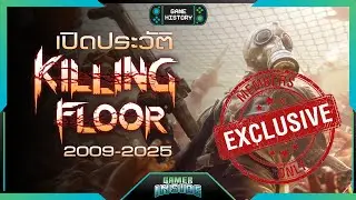 เปิดประวัติ Killing Floor ลานละเลงเลือด | Game History (MEMBER Only)