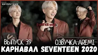 РУССКАЯ ОЗВУЧКА GOING SEVENTEEN 2020 ВЫПУСК 39  