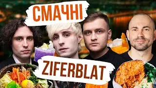 Ziferblat - маршрут по по Києву