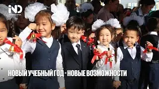 НОВЫЙ УЧЕБНЫЙ ГОД - НОВЫЕ ВОЗМОЖНОСТИ!