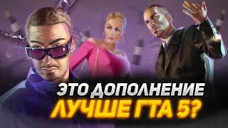 GTA TBoGT - ЭТО ДОПОЛНЕНИЕ ЛУЧШЕ ГТА 5?!