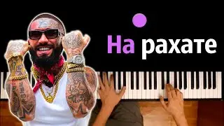 Ганвест - НА РАХАТЕ ● караоке | PIANO_KARAOKE ● ᴴᴰ + НОТЫ & MIDI