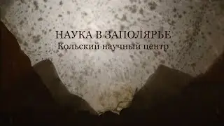 НАУКА В ЗАПОЛЯРЬЕ Кольский научный центр