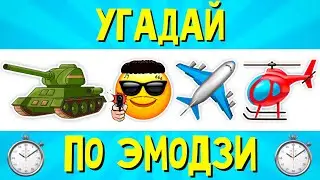 УГАДАЙ ПЕСНЮ ПО ЭМОДЗИ ЗА 10 СЕКУНД | РУССКИЕ ХИТЫ И НОВИНКИ 2021 | ГДЕ ЛОГИКА?