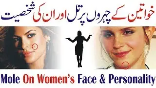 Mole on Women’s Body and Their Personality In Urdu Hindi | Meaning of Moles on Body Parts in urdu