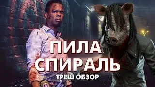 ПИЛА СПИРАЛЬ - Треш Обзор Фильма [Джон Крамер возвращается? Пила 9]