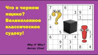 Что в черном ящике? Великолепное классическое судоку!