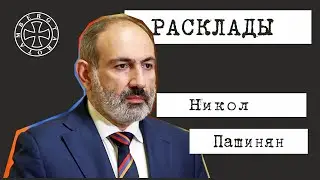 Расклад на Никола Пашиняна