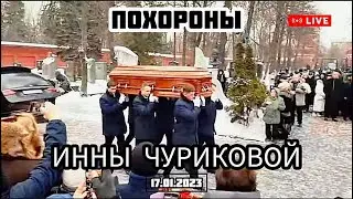 Прощание с актрисой Инной Чуриковой на Новодевичьем кладбище