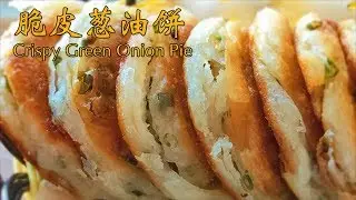 The Recipe of Crispy Green Onion Pie/Chinese Scallion Pancake! -