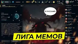 ЛИГА МЕМОВ | СВЕЙН РУССКИЙ | Лига легенд | League of Legends | lol