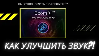 Как улучшить звук на вашем устройстве  Как максимально выгодно купить Boom 3D?