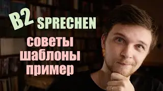 Goethe-Zertifikat B2 Sprechen - Устная часть экзамена, презентация | советы, Redemittel, пример