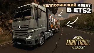 Хеллоуинский ивент в ETS2 на Thrustmaster T150 | Сильно хуже Т300?