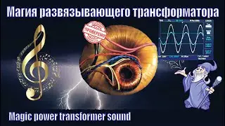 A126 Работа Понижающего/Развязывающего Трансформатора