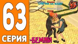 ПУТЬ ИГРОКА НА БЛЕК РАША #63 - ОТДАЛ СЕМЬЮ на BLACK RUSSIA!