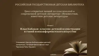 Илья Кабаков : классик детской иллюстрации и гений нонконформистского искусства