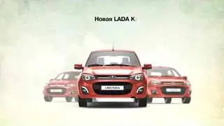 Реклама Lada: Новая Лада Калина - для нового тебя