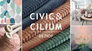 Велюр CIVIC CILIUM