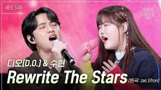 [세로] 디오 & 수현 - Rewrite The Stars [더 시즌즈-악뮤의 오날오밤] | KBS 230922 방송