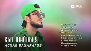 Асхаб Вахарагов - Хьо дlайоьду | KAVKAZ MUSIC CHECHNYA
