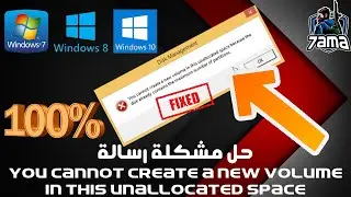 7ama | FIX You cannot create a new volume in this unallocated space حل مشكلة رسالة