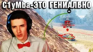 C1yMba ● ЭТО ГЕНИАЛЬНО ●