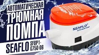 Отличная автоматическая трюмная помпа SEAFLO G750-06