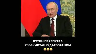 Путин перепутал Узбекистан с Дагестаном 😂