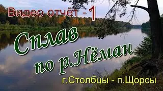 #1. Сплав по р.Нёман. Видео отчёт - 1.( уч. г.Столбцы - п.Щорсы).