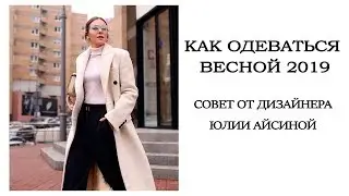 КАК ОДЕВАТЬСЯ ВЕСНОЙ 2019?