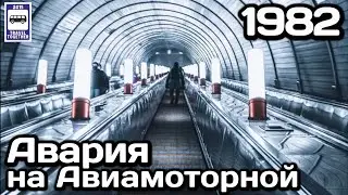 🇷🇺Авария эскалатора станции метро «Авиамоторная». 1982 год | «Aviamotornaya» escalator accident