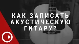 Запись акустической гитары с помощью звуковой карты Steinberg UR22C Recording Pack